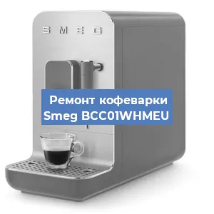 Декальцинация   кофемашины Smeg BCC01WHMEU в Санкт-Петербурге